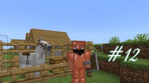 Выживание в MINECRAFT #12