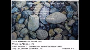 гр. Афанасьев и Ко, Десятый 2024