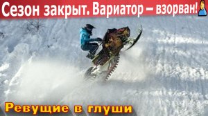 Вариатор взорвался от такого закрытия сезона! Снегоход покинул чат! 🤬