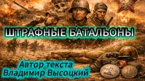 Штрафные батальоны. Стихи Владимира ВЫСОЦКОГО