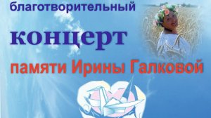 благотворительный концерт "Памяти Ирины Галковой"