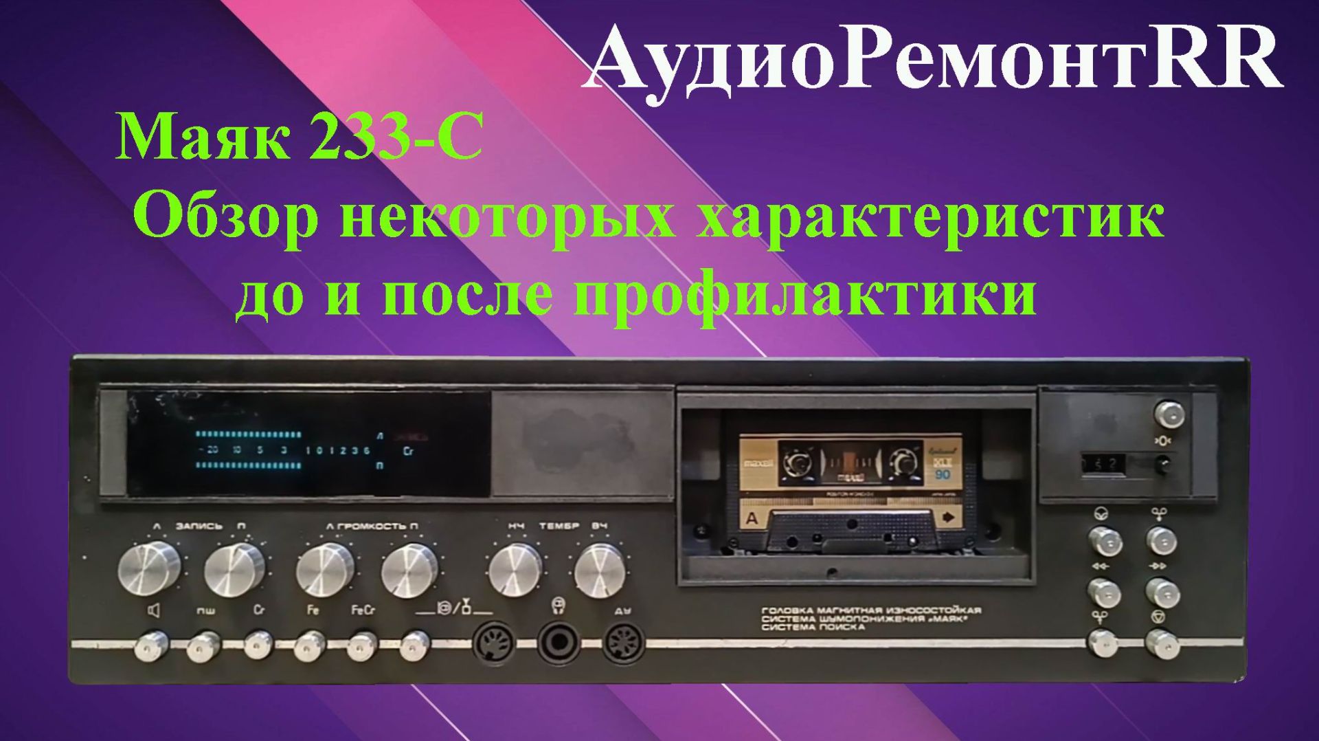 Маяк 233 - Стерео. Обзор характеристик. Скорость, детонация, запись, ЛПМ