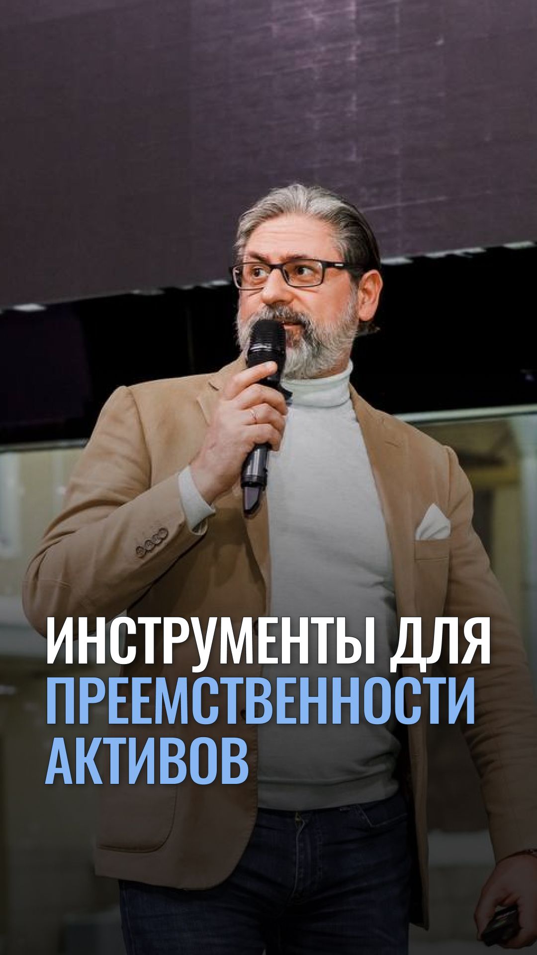 Инструменты для преемственности активов