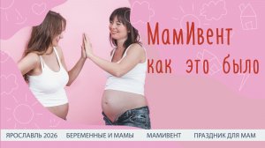 200 беременных сразу?! Крупнейший МамИвент в Ярославле! Собрали всех будущих мам в одном месте!