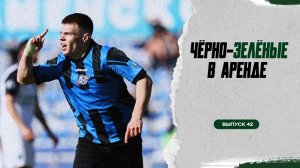 Чёрно-зелёные в аренде #42