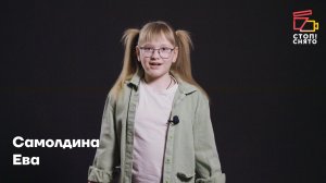 Самолдина Ева 9 лет | Видеовизитка | Киношкола "Стоп! Снято"