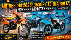 Мотовесна 2026: обзор стенда ROLIZ — кросс, мопеды, туристические мотоциклы
