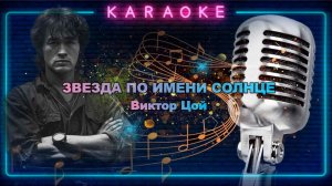 Звезда по имени Солнце-Виктор Цой-караоке