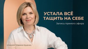 Запись прямого эфира "Устала всё тащить на себе"