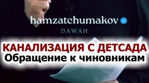 "КАНАЛИЗАЦИЯ С ДЕТСАДА" Обращение к чиновникам || Шейх Хамзат Чумаков || 03.04.2026г.