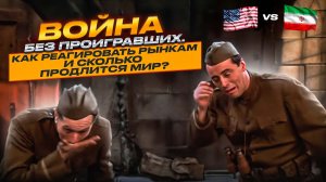 Война без проигравших. Как реагировать рынкам и сколько продлится мир?