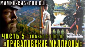 Д.Н. Мамин-Сибиряк "Приваловские миллионы" часть 5 главы с 1 по 10
