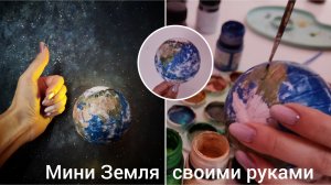 Мини Земля своими руками.