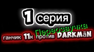 Дарк мен против ганчика. Переозвучка 1 серия встреча