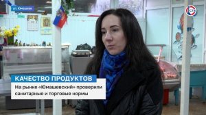 На рынке «Юмашевский» проверили санитарные и торговые нормы