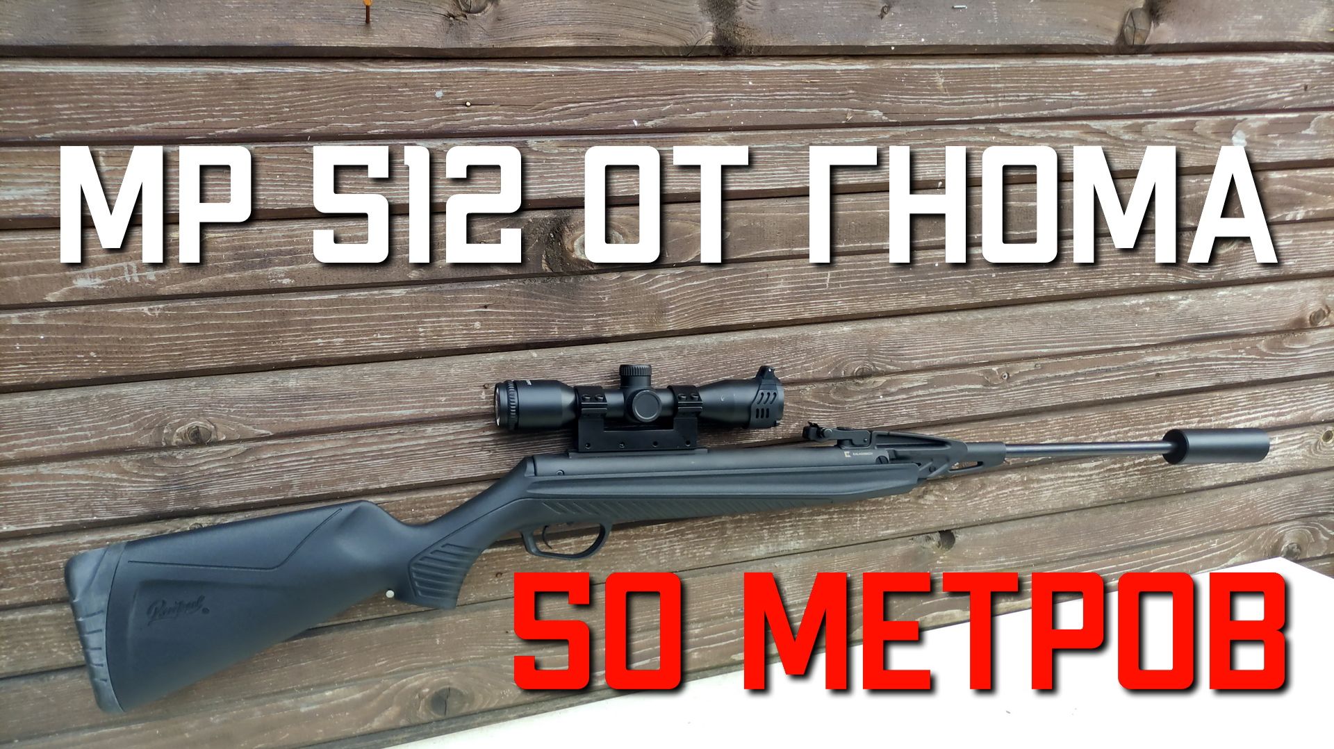 МР 512 от ГНОМА стрельба на 50 метров