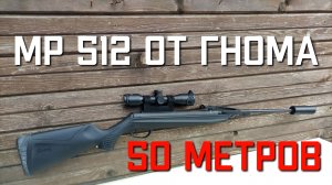 МР 512 от ГНОМА стрельба на 50 метров