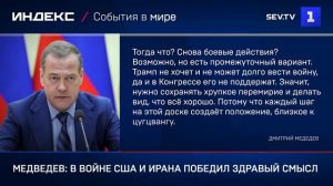 Медведев: в войне США и Ирана победил здравый смысл