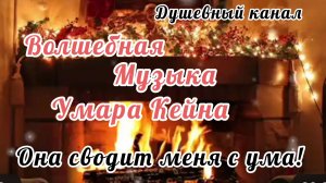 ВОЛШЕБНАЯ МУЗЫКА УМАРА КЕЙНА