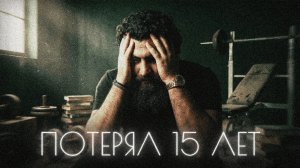 Ловушка которая съела 15 лет моей жизни. Арсен Маркарян