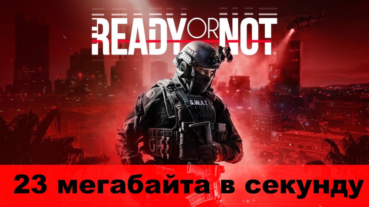 Ready Or Not. Миссия 