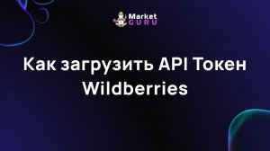 Как загрузить API Токен Wildberries