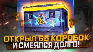 ОТКРЫЛ 65 КОРОБОК И СМЕЯЛСЯ ДОЛГО! СТОИТ ЛИ ДОНАТИТЬ? МИР ТАНКОВ!