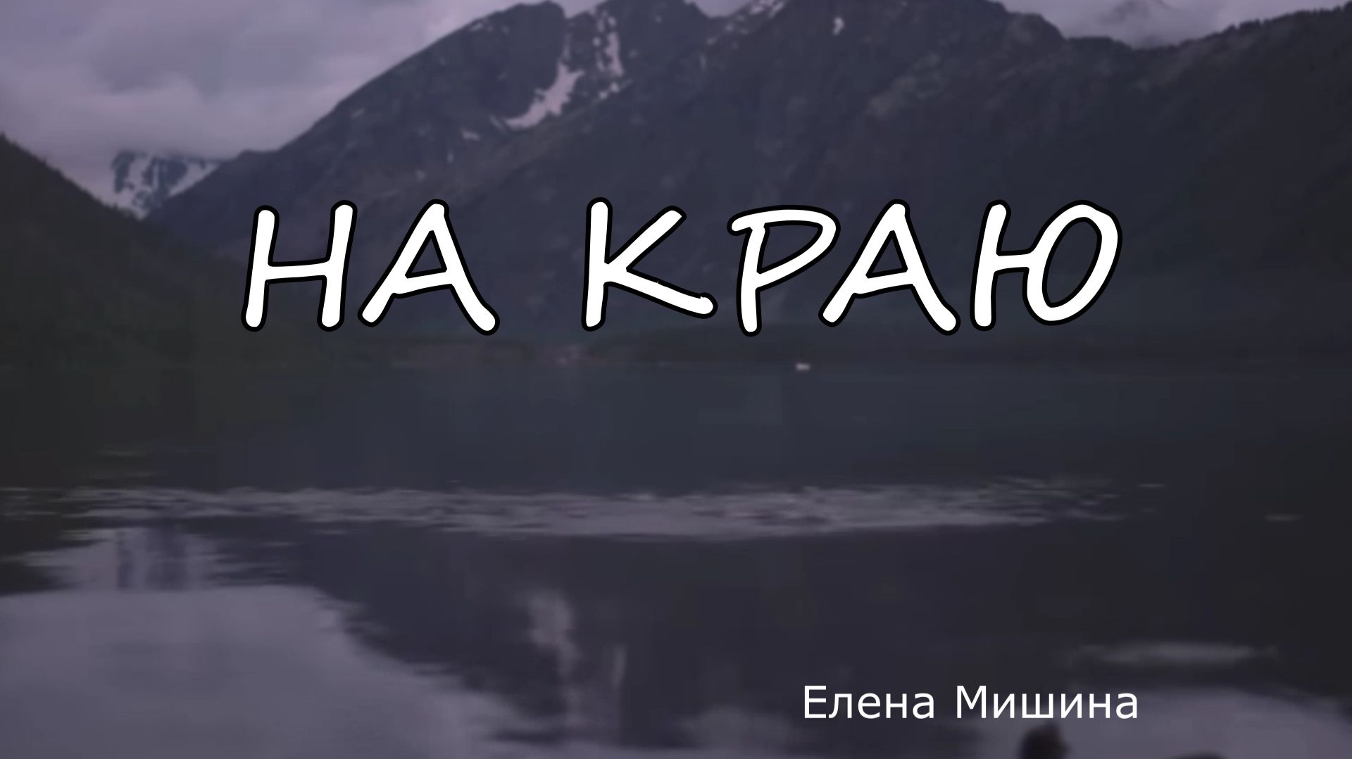 На краю
