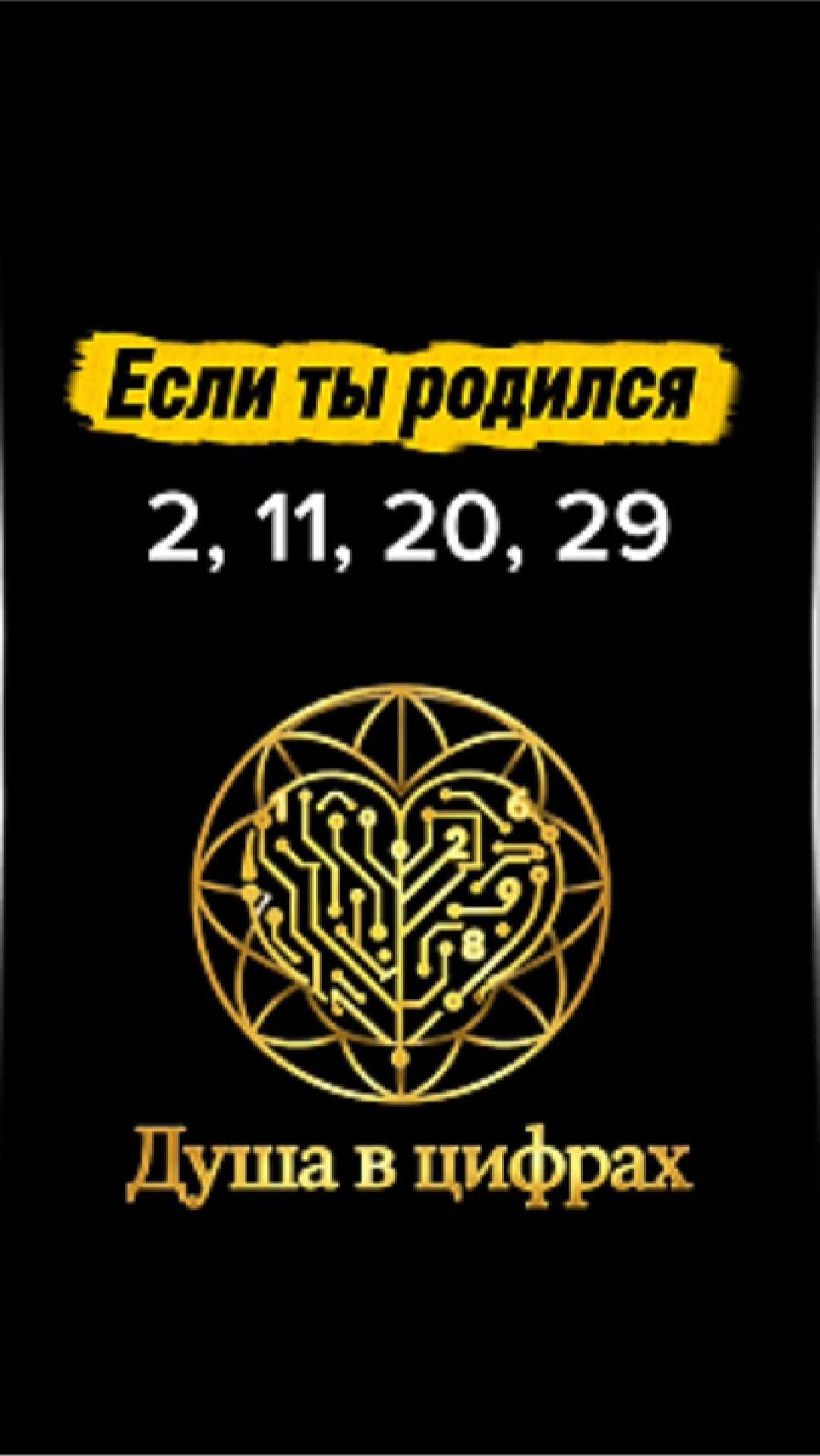 Если ты родился 2, 11, 20 или 29 — это про тебя (число души 2)