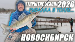 ОТКРЫЛ СЕЗОН, наловил рыбы, ПРОВАЛИЛСЯ В ВОДУ... / Весенняя рыбалка на ДЖИГ в НОВОСИБИРСКЕ.