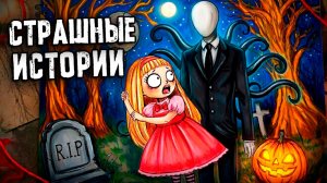 Слендермен. Страшные истории в реальной жизни. Страшилки на ночь
