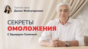 Секреты долголетия и молодости_ Как остановить старение_ 📢 Прямой Эфир с Эдуардом Гуляевым