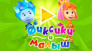 Фиксики и малыш! 👶 Учимся и играем — развивающий мультфильм для детей