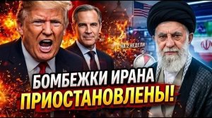 Трамп остановил удары по Ирану — что скрывается за этим решением? → 👤 #Global_News_Radar