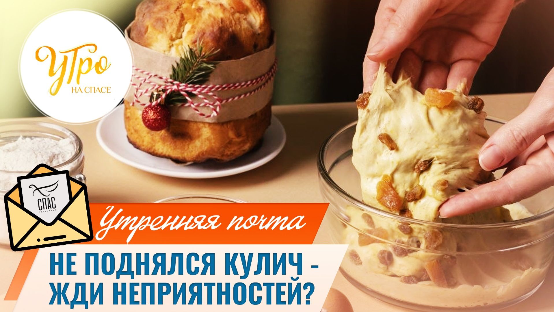 Не поднялся кулич - жди беды? / Утренняя почта