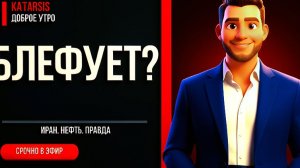 ЧАПЛЫГА: Иран за одну ночь? Трамп блефует — и вот почему...СРОЧНО. УТРО