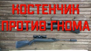 МР 512 против МР 512 БИТВА МАСТЕРОВ КОСТЕНЧИК ПРОТИВ ГНОМА
