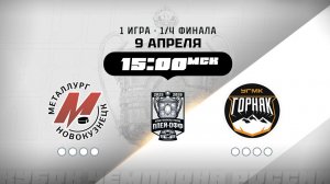 Металлург (Новокузнецк) - Горняк-УГМК (Верхняя Пышма)