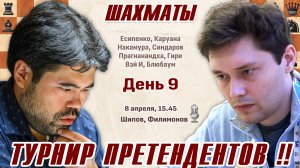 Накамура - Есипенко! Турнир претендентов 2026. 9 тур 👑 8 апреля 15.45 🎤 Шипов, Филимонов ♕ Шахматы