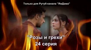 Впечатления от 24 серии турецкого сериала "Розы и грехи"