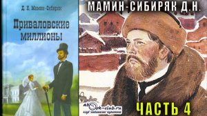 Д.Н. Мамин-Сибиряк "Приваловские миллионы" часть 4