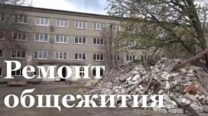 В общежитии Луганского колледжа информационных технологий ремонтируют общежитие