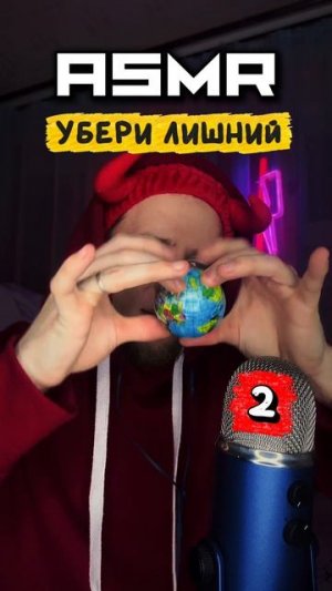 АСМР ✨ УБЕРИ ЛИШНИЙ ТРИГГЕР 🤔