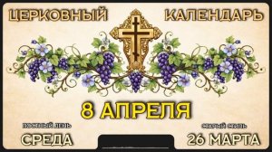 8 АПРЕЛЯ Церковный календарь