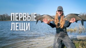 Первый лещ сезона! Фидерная рыбалка весной на озере