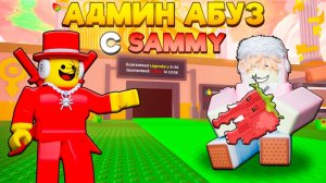 УКРАДИ БРЕЙНРОТ НО ЭТО АДМИН АБУЗ ВМЕСТЕ с SAMMY! Получил ЭКСКЛЮЗИВНОГО БРЕЙНРОТА