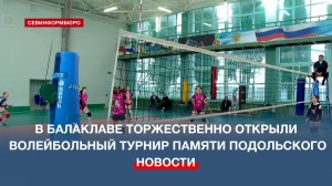 В Балаклаве прошло торжественное открытие волейбольного турнира памяти Анатолия Подольского