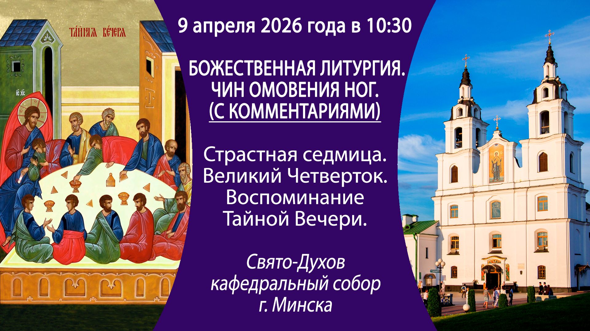 2026.04.09. Божественная литургия из Свято-Духова кафедрального собора г. Минска. С КОММЕНТАРИЯМИ.