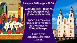 2026.04.09. Божественная литургия из Свято-Духова кафедрального собора г. Минска. С КОММЕНТАРИЯМИ.