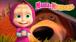 Маша и Медведь Мультфильм | Мультик Маша и Медведь смотреть | Маша и Медведь Смотреть